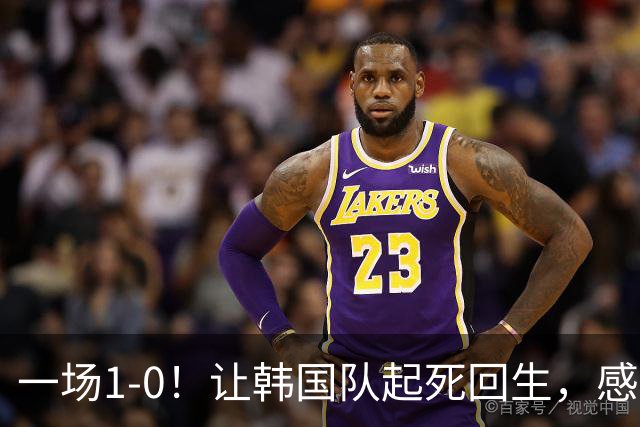 一场1-0！让韩国队起死回生，感谢西班牙救场，一度被坑4次，有望以第8晋级