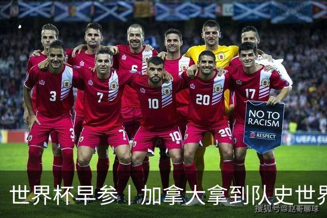 世界杯早参丨加拿大拿到队史世界杯首个积分 开幕式表演翻车大力神杯瘪了 加纳一球员涉嫌强奸被拒绝入境无缘首战