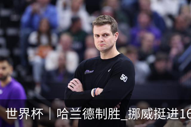 世界杯｜哈兰德制胜 挪威挺进16强将战巴西