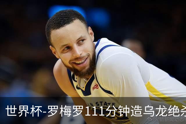 世界杯-罗梅罗111分钟造乌龙绝杀 阿根廷加时3-2佛得角