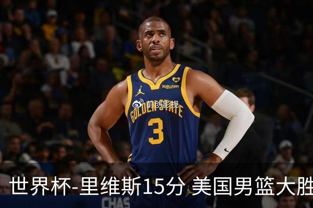 世界杯-里维斯15分 美国男篮大胜希腊提前晋级