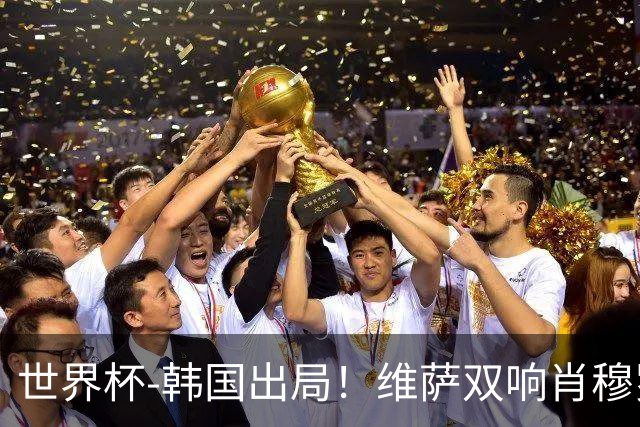 世界杯-韩国出局！维萨双响肖穆罗多夫神仙球 民主刚果3-1乌兹
