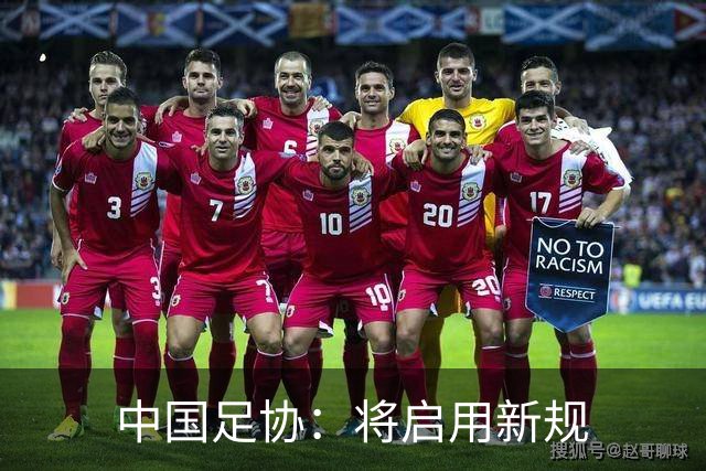 中国足协：将启用新规