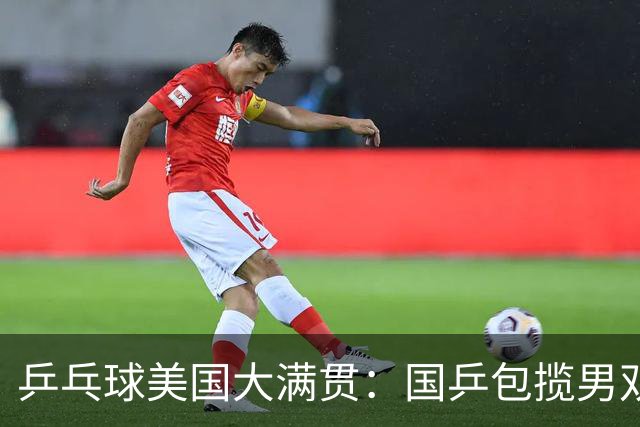 乒乓球美国大满贯：国乒包揽男双冠亚军 张本智和爆冷出局