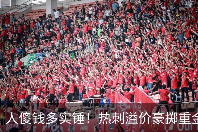 人傻钱多实锤！热刺溢价豪掷重金，曼联不跟风反倒被球迷吐槽抠门