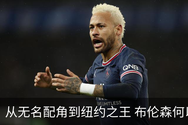 从无名配角到纽约之王 布伦森何以写就冠军传奇？