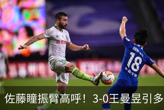 佐藤瞳振臂高呼！3-0王曼昱引多方赞誉 日媒：冲击世界第2不同凡响