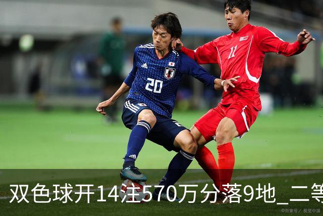 双色球开14注570万分落9地 二等350注今年最多