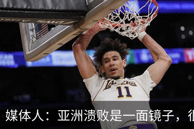媒体人：亚洲溃败是一面镜子，很多坑中国足球都踩过