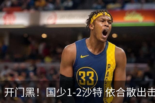 开门黑！国少1-2沙特 依合散出击滑倒送礼+后防漏人魏祥鑫破门