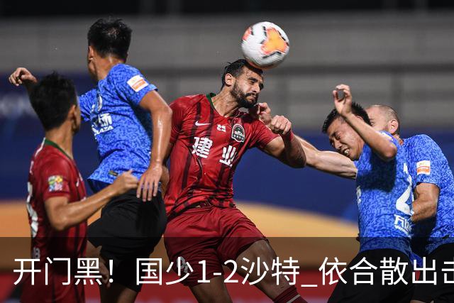 开门黑！国少1-2沙特 依合散出击滑倒送礼+后防漏人魏祥鑫破门