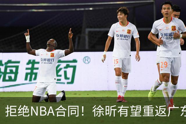 拒绝NBA合同！徐昕有望重返广东队，杜锋惨遭重大打击！