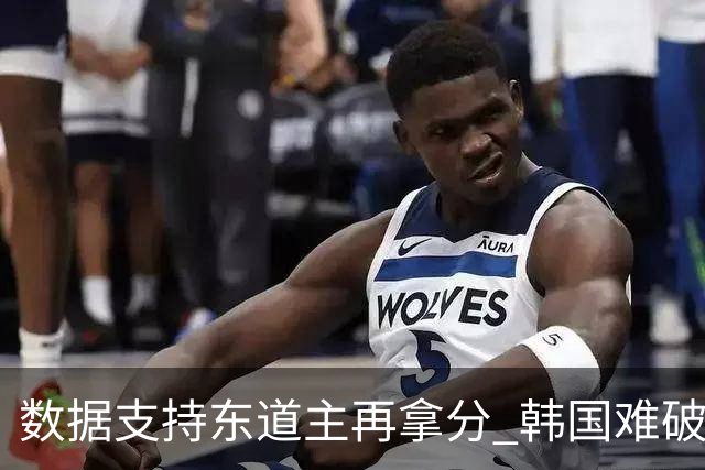 数据支持东道主再拿分 韩国难破20年不胜魔咒