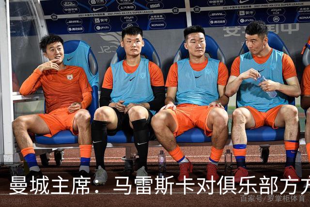 曼城主席：马雷斯卡对俱乐部方方面面了如指掌，交接过渡会很平稳