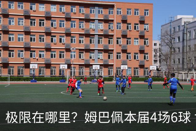 极限在哪里？姆巴佩本届4场6球 世界杯18场18球+加冕淘汰赛射手王