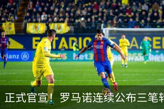 正式官宣！罗马诺连续公布三笔转会，马竞、切尔西、热刺均敲定新援