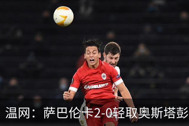 温网：萨巴伦卡2-0轻取奥斯塔彭科 大坂直美高芙进16强