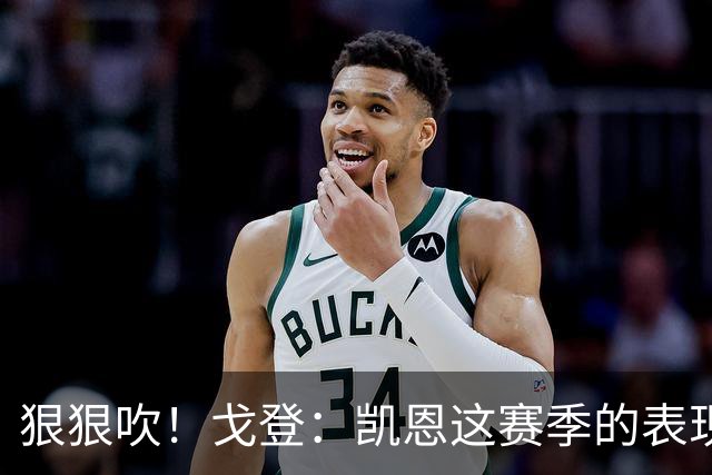 狠狠吹！戈登：凯恩这赛季的表现，仅次于史上最伟大的球员梅西