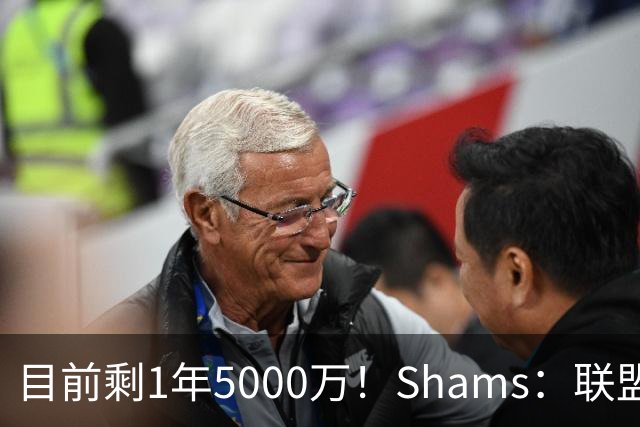 目前剩1年5000万！Shams：联盟中有多支球队愿意给伦纳德顶薪续约