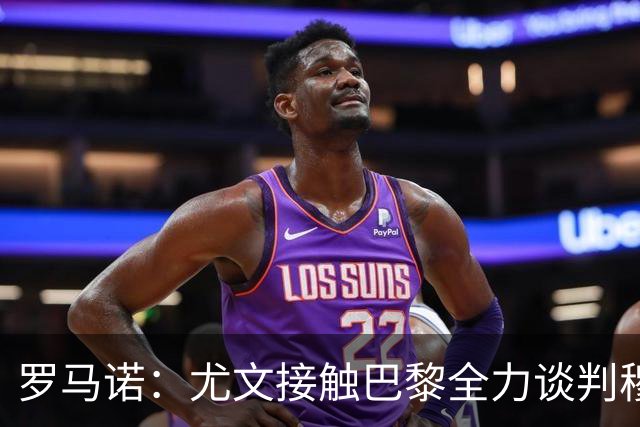 罗马诺：尤文接触巴黎全力谈判穆阿尼转会 大马丁是门将位置首选