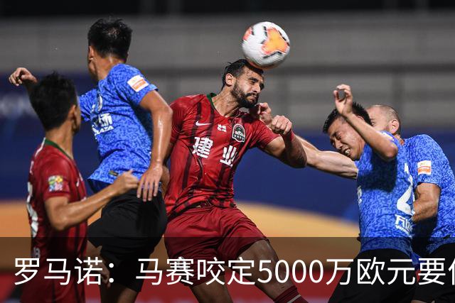 罗马诺：马赛咬定5000万欧元要价，格林伍德转会暂时无新进展