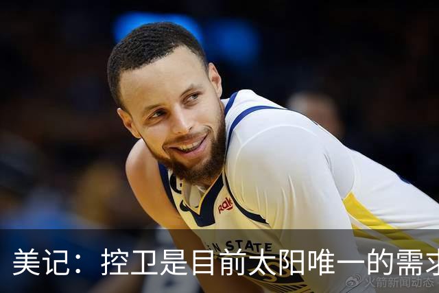 美记：控卫是目前太阳唯一的需求 可考虑用杰伦·格林单换莫兰特