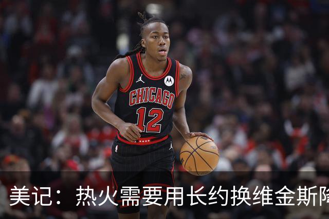 美记：热火需要用长约换维金斯降薪 这样才能腾出空间签回鲍威尔