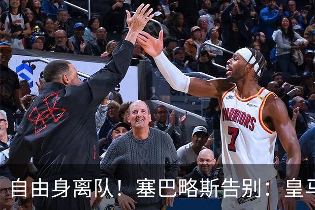 自由身离队！塞巴略斯告别：皇马永远是我生命的一部分，衷心感谢
