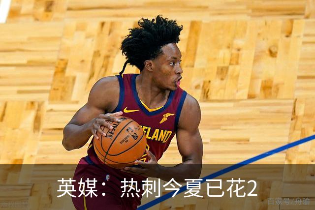 英媒：热刺今夏已花2.37亿镑 凯恩和罗梅罗是该感到讽刺还是释怀?