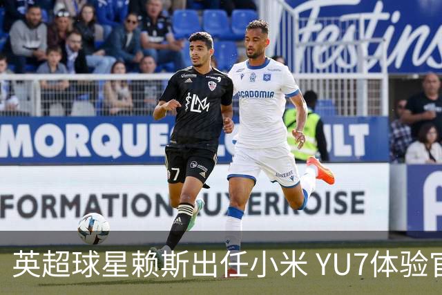 英超球星赖斯出任小米 YU7体验官