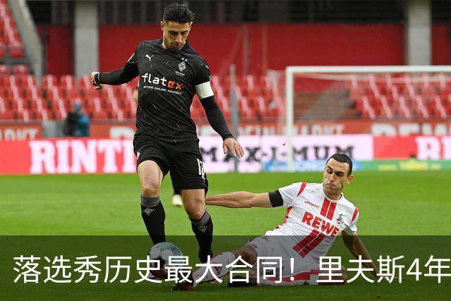 落选秀历史最大合同！里夫斯4年1.85亿顶薪续约湖人