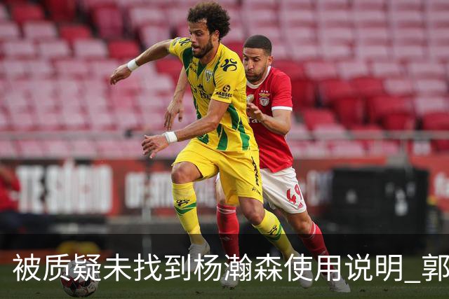 被质疑未找到杨瀚森使用说明 郭士强：发挥不佳早有预期