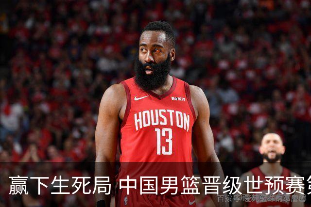 赢下生死局 中国男篮晋级世预赛第二阶段