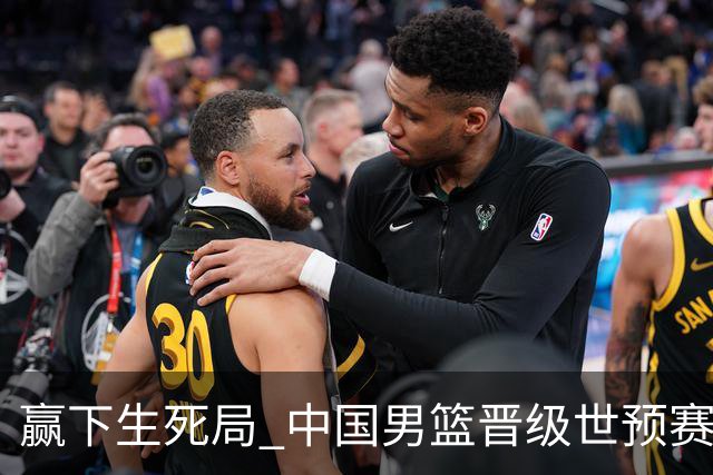 赢下生死局 中国男篮晋级世预赛第二阶段