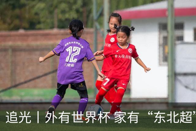 追光丨外有世界杯 家有“东北超”