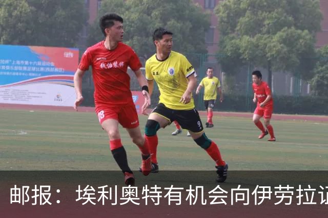 邮报：埃利奥特有机会向伊劳拉证明自己，小基耶萨未来仍存变数
