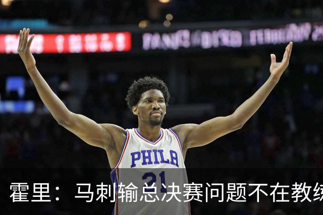 霍里：马刺输总决赛问题不在教练 击败雷霆球员像耗尽了所有能量