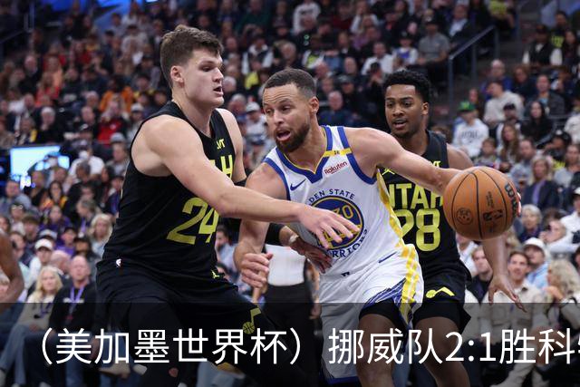 （美加墨世界杯）挪威队2:1胜科特迪瓦队 时隔28年重返16强