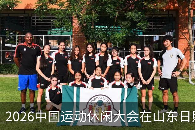 2026中国运动休闲大会在山东日照启幕