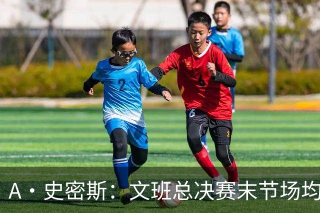 A·史密斯：文班总决赛末节场均出战11.8分钟 要防所有人&太难了