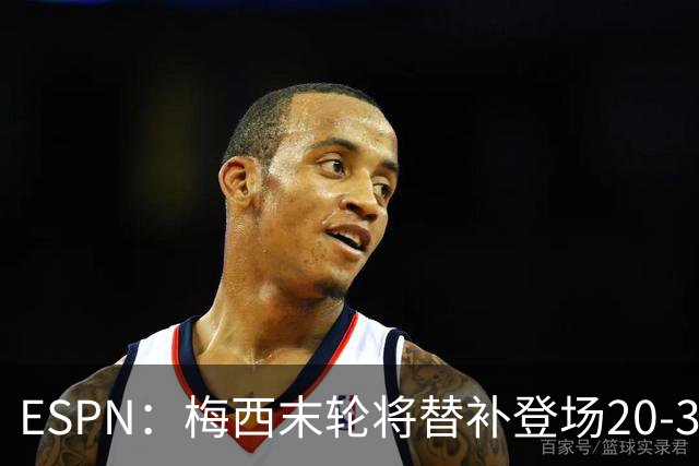 ESPN：梅西末轮将替补登场20-30分钟 不是为扩大纪录而是保持状态