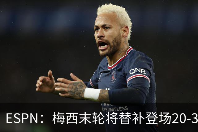 ESPN：梅西末轮将替补登场20-30分钟 不是为扩大纪录而是保持状态