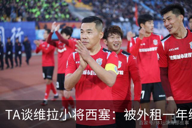 TA谈维拉小将西塞：被外租一年练级，能否留队取决于季前赛表现