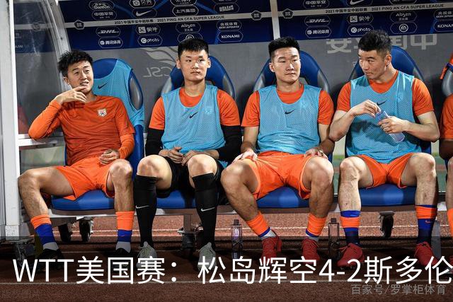 WTT美国赛：松岛辉空4-2斯多伦科首夺大满贯赛冠军
