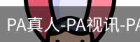 PA真人